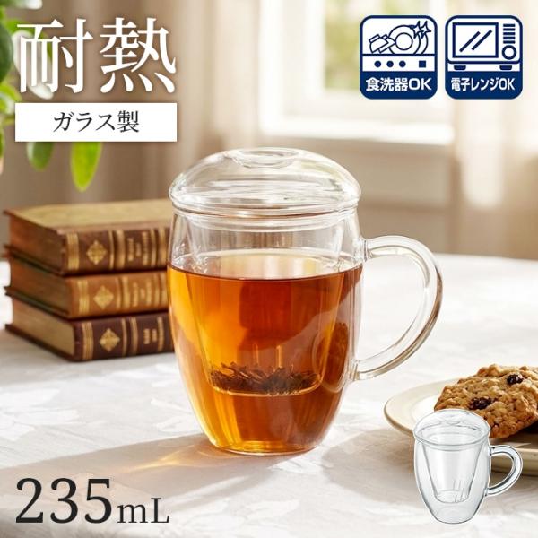 茶こし付きマグ お茶 道具 耐熱ガラス 電子レンジOK 食洗器OK コップ カップ マグ タンブラー 耐熱ガラスマグ ストレーナー付きマグ 食洗機対応