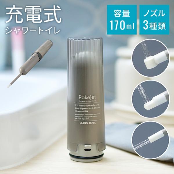 USB充電式 携帯ウォシュレット ポータブルシャワートイレ 防水 IPX4 コンパクト ハンディ洗浄器 携帯用おしり洗浄機 軽量 Type-C充電 3モード搭載 収納袋付き