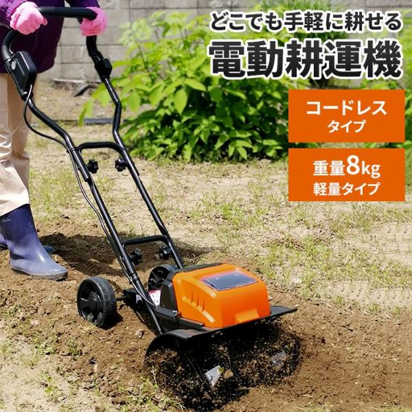 電動耕うん機 充電式 コードレス 電気 軽量タイプ 小型 パワフル 園芸機械 家庭用 畑仕事 ガーデニング :M5-MGKBO00069:グッド チョイス - 通販 - Yahoo!ショッピング 電動耕うん機 充電式 コードレス 電気 軽量タイプ 小型 パワフル 園芸機械 家庭用 畑仕事 ガーデニング :M5-MGKBO00069:グッド チョイス - 通販 - Yahoo!ショッピング