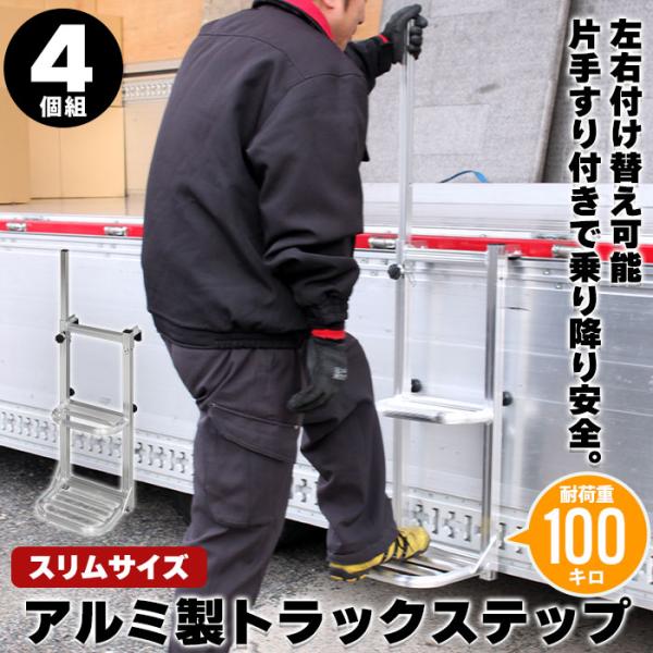 荷台はしご 2段 スリム 4台セット 手すり付き トラックステップ トラックステッパー トラック 荷台 ステップ 昇降 台 片手すり 昇降台 アルミ 労災