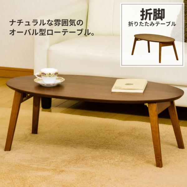 楕円形木製センターテーブル　折りたためる 楽天市場】ローテーブル リビングテーブル 楕円 幅100cm 木製 棚