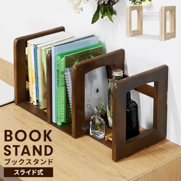 ブックスタンド 木製 卓上本立て 伸縮式 スライド式 本立て 卓上 本収納ラック ファイルスタンド 書類整理 机上ラック デスク収納 ナチュラル ダークブラウン