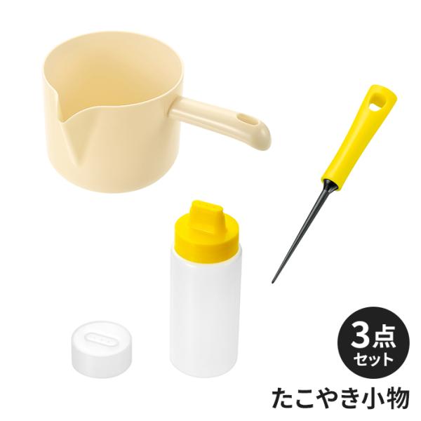 みんなで楽しくやきやきパーティー！たこ焼きつくりに便利なアイテム3点セットです。【そそぎやすい粉つぎ】 持ちやすくそそぎやすい、 たれない形状！【マヨデコ】家庭で本格マヨネーズ デコレーション！【たこ焼きピック】たこ焼き器を傷つけにくい 樹...