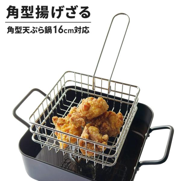 角型揚げざる 16cm対応 揚げ物ざる 鉄製 揚げザル 角ザル 手付きざる アミ 網 油切り 天ぷら フライ 素揚げ 調理器具 折りたたみ スクエア 四角 時短 便利