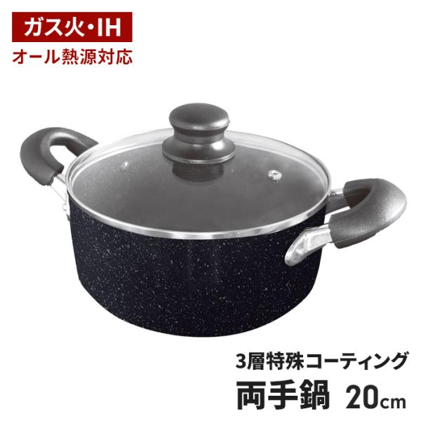 値下げ 両手鍋 20cm ih対応 ガラス蓋付き マーブルコート ih ガス火 オール熱源対応 アルミ製 軽量 鍋 フタ付き 軽い アルミ フッ素加工 みそ汁 おしゃれ