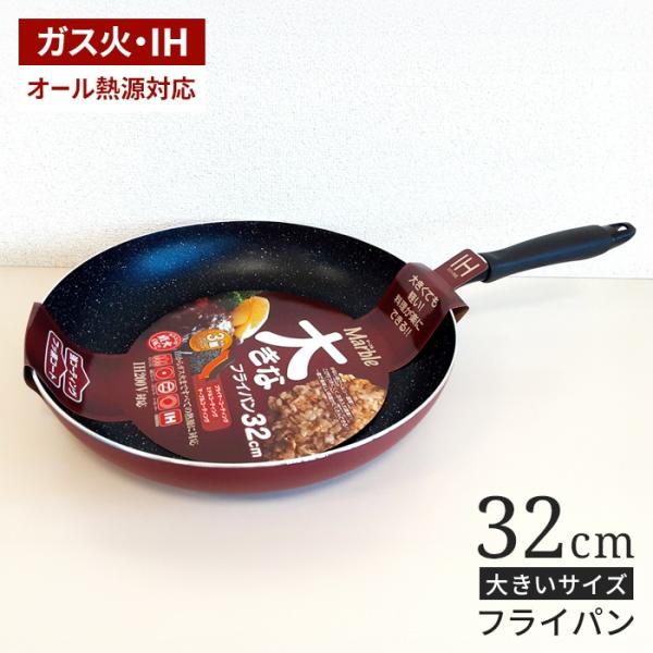 フライパン 32cm ih対応 いため鍋 32センチ 大きなフライパン IH対応 フッ素コート ガス火対応 ビッグ 大きい 炒め鍋 鍋 ふっ素加工 フッ素加工 軽い 大家族