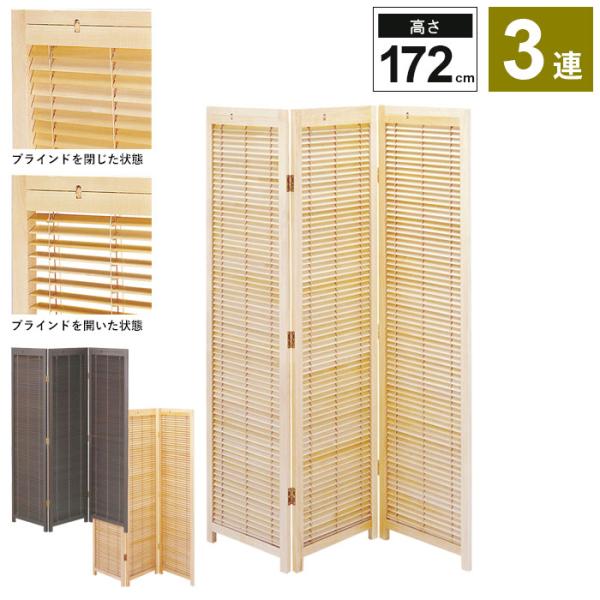 ブラインド 衝立 3連 H172cm スクリーン 和室 衝立 ついたて スクリーン 間仕切り 仕切り 衝立 パーテーション パーティション 部屋 和室 和風 和 モダン 目隠し M5 Mgkke5061 グッド チョイス