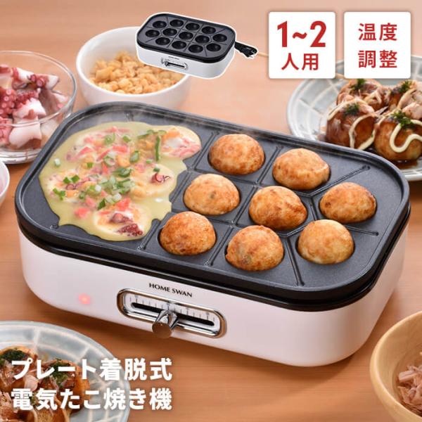 1〜2人用にちょうどいい電気たこ焼き器。温度調節付きで調理から保温まで可能。およそA4サイズで場所を取らずに調理できるので、調理しながら熱々を食べられます。プレートはフッ素樹脂加工でお手入れ簡単。着脱式プレートで丸洗いOK。▼ 本体サイズ(...