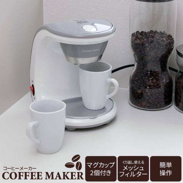 値下げ マグカップ付 コーヒーメーカー 2カップ コーヒー コーヒーマシン ドリップ メッシュ フィルター 自動 珈琲 2口 マグカップ セット 淹れたて マシン