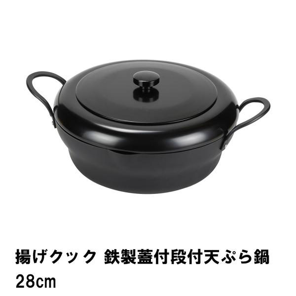 料理鍋（蓋付き) 60㎝　容量63ℓ パール金属 揚げクック 鉄製蓋付 段付天ぷら鍋 28cm HB-5260 (鍋