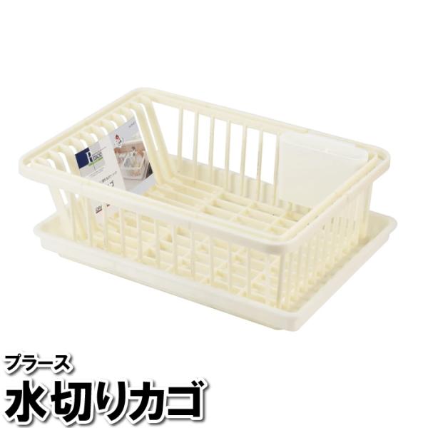 値下げ  水切りカゴ 水切り スリム 41.5×30.5×14cm シンク 台所 バスケット 食器 皿洗い かご コップ カトラリー 箸 ホワイト 白 シンプル 日本製