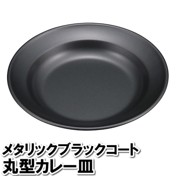 値下げ  大皿 カレー皿 丸型 平皿 黒 ブラック 鉄 皿 22×3cm 丼 どんぶり プレート パスタ スパゲッティ ナポリタン シチュー スープ ポトフ
