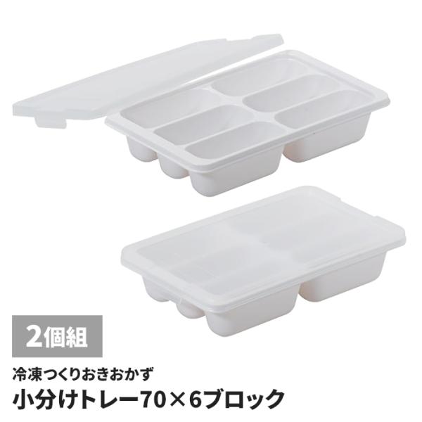 作り置き冷凍トレー 70ml×6ブロック 2個組 作り置き おかず 冷凍 容器 トレー 冷蔵 小分け ストック フタ付き 冷凍つくりおき 積み重ね 国産 日本製 弁当