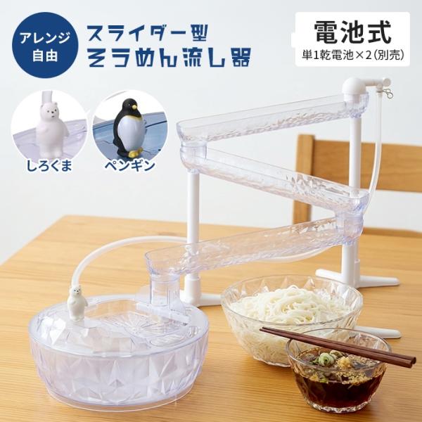 そうめん流し器 スライダー 流しそうめん機 電動 しろくま ペンギン 家庭用 そうめん 流し 電池式 卓上 流しそうめん器 夏 おうち縁日 子供 大人 夏休み 屋外