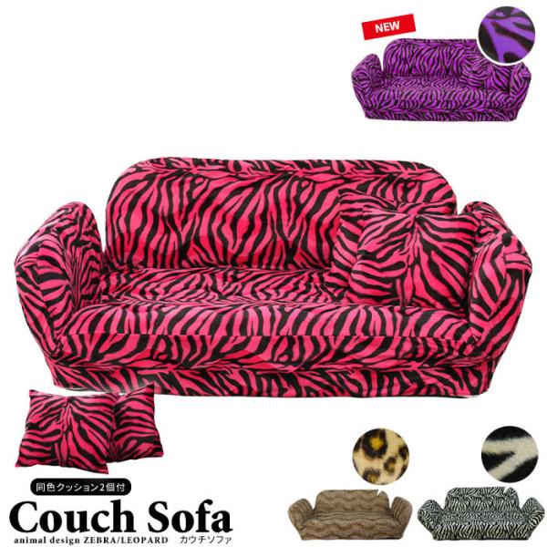 ZEBRA（ゼブラ） アニマル柄 ラブソファ ヒョウ リクライニングソファ