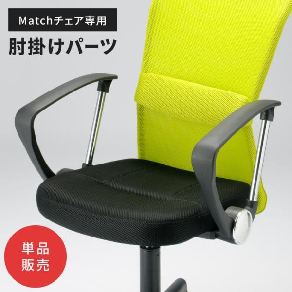 オプション肘 左右セット 肘掛け 後付け アームレスト 椅子用肘掛け チェアパーツ オフィスチェア 事務椅子 会議用チェア 対応 別売りオプション