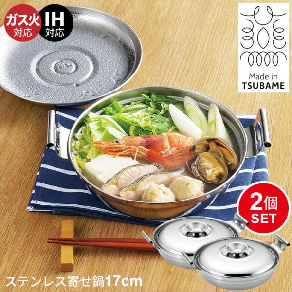 値下げ 一人鍋 ステンレス鍋 卓上鍋 17cm 2個組 ミニ 寄せ鍋 なべ 鍋 卓上 ih 日本製 一人用 食卓 ステンレス 燕三条 新潟 職人 金物 ひとり鍋