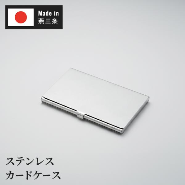 名刺入れ ステンレス 日本製 燕三条 薄型 スリム カードケース 名刺ケース ビジネス 社会人 就職活動 就職祝い 父の日 母の日 ギフト プレゼント 金属 名刺収納