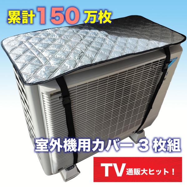 ＼爆買WEEK！／エアコン室外機用カバー  3枚組セット TV通販ヒット商品  3層構造 遮熱 節電 撥水