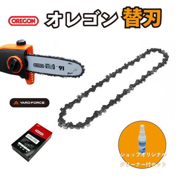 【お手入れクリーナー付】33コマ用 OREGON オレゴン替刃 アドバンスカットモデル 91P033X YARDFORCE ヤードフォース LSC17-JP LSC18-JP Y3LS-C20-PTD0他対応