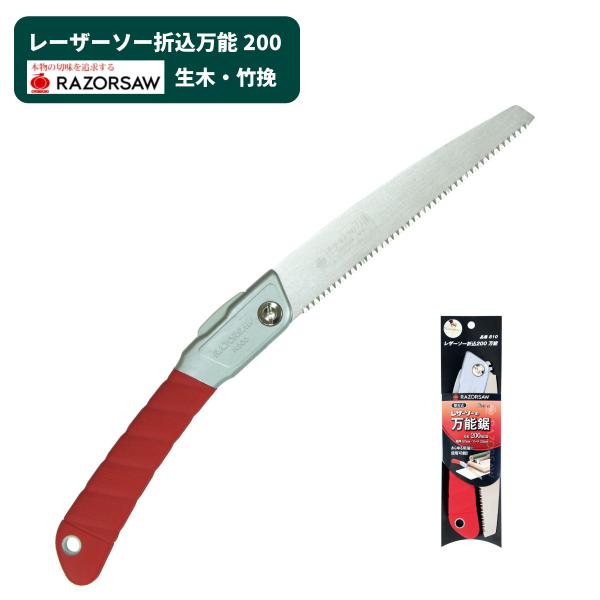 日本製 万能 折り込みのこぎり レーザーソー 携帯 オールラウンド 一般木材 コンパネ 生木 竹 アウトドア 剪定 高枝 枝打ち 2段階調整