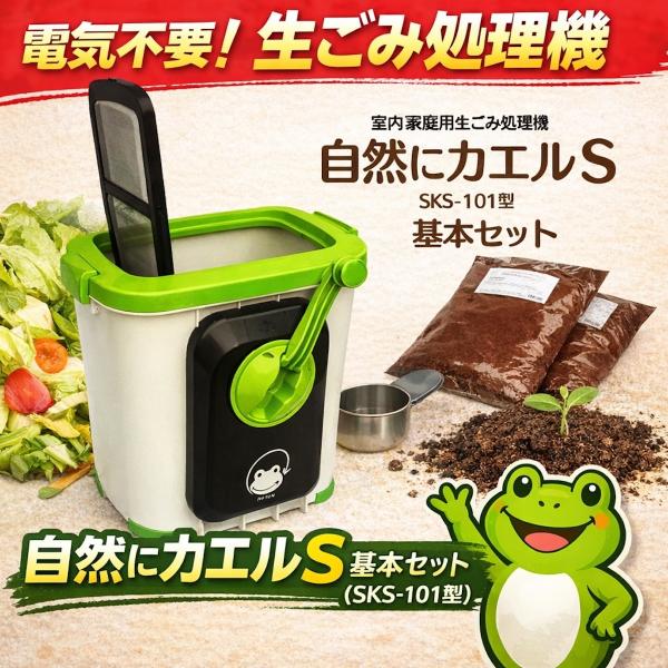 自然にカエルS 基本セット 家庭用コンポスト 生ごみ処理機 電気不要 手動式 室内OK 消臭 静音 エコ 堆肥化 家庭菜園