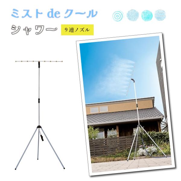 ミストdeクール9連ノズル ミストシャワー スタンド式 屋外用 9口ノズル 冷却ミスト 簡単設置 軽量 コンパクト ガーデニング 暑さ対策 熱中症対策 アウトドア 庭