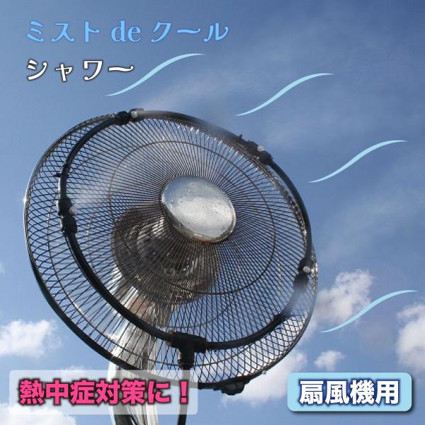 扇風機用ミスト装置 ミストdeクールシャワー 屋外対応 冷却ミストファンアタッチメント 熱中症対策 工事現場 アウトドア