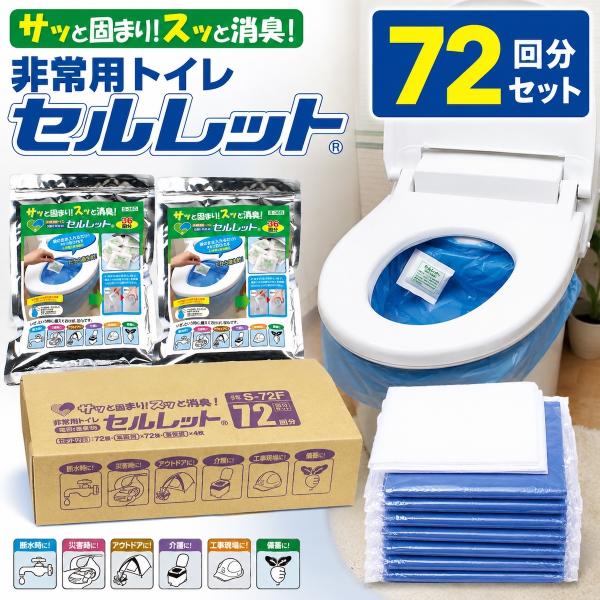 ＼爆買WEEK！／非常用トイレ セルレット 108回分セット S-108F 簡易トイレ 防災トイレ 凝固剤付き 抗菌 消臭 日本製 災害 断水 備蓄用