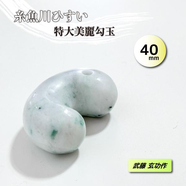 【極上大珠】糸魚川翡翠 勾玉 約40mm 武藤玄功作 手磨き 一点物 国産天然石 ヒスイ お守り パワーストーン 八尺瓊勾玉型