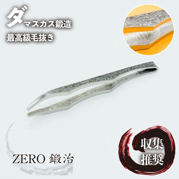 刃物の町　三条の新進気鋭の職人が作り上げた最高級のダマスカス鋼毛抜きしかも手打ちで仕上げたという完全手作業鍛造の驚愕の毛抜き＜ZERO鍛治＞刃物の町新潟県三条市に拠点を置く新進気鋭の刃物職人。ゼロから鍛造技術を習得し、鉄の荒々しい風合いを生...