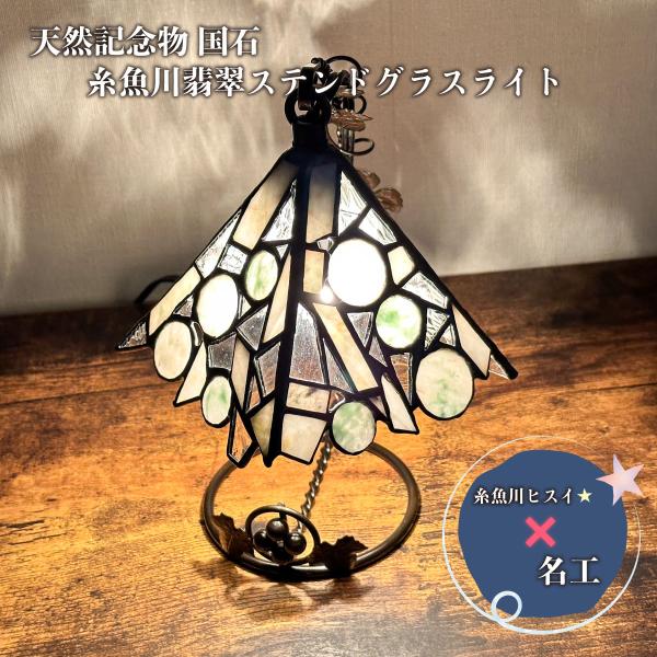 ＼爆買WEEK！／ステンドグラスライト 吊りタイプ 糸魚川翡翠 天然記念物 国石 美しく高貴な光 希少モデル