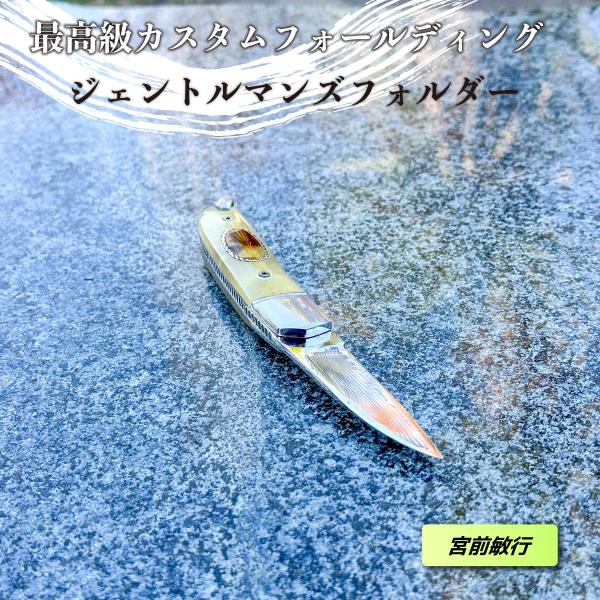 ＜宮前敏行作＞カスタムナイフ　ジェントルマンズフォルダー