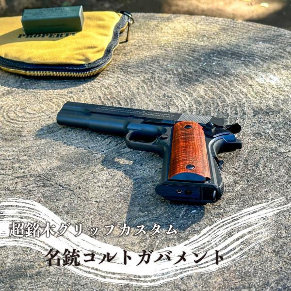 ＜伊早坂秀一＞名銃コルトガバメント・超銘木グリップカスタムエアガン 伊早坂秀一＞名銃コルトガバメント・超銘木グリップカスタム