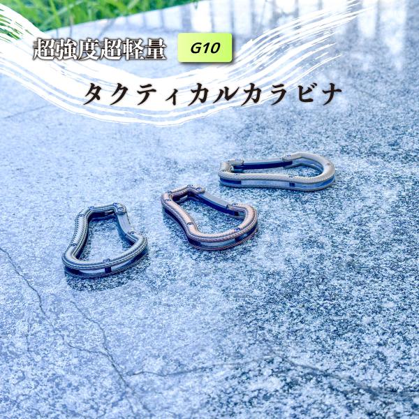 軍用素材「G10」超強度超軽量タクティカルカラビナ
