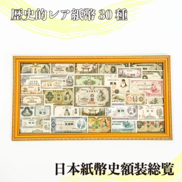 歴史的レア紙幣30種　日本紙幣史総覧　額装