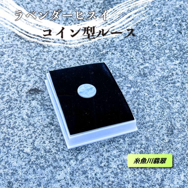 糸魚川翡翠＞希少ラベンダー翡翠 コイン型ルース : グッドリッチ