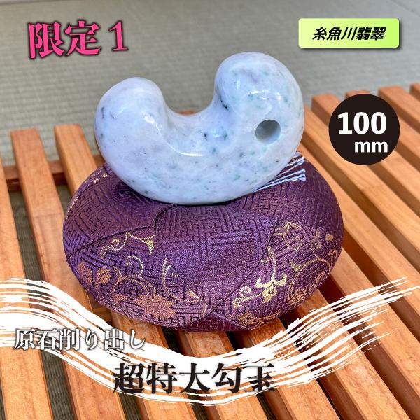 ＼爆買WEEK！／＜糸魚川翡翠＞原石削り出し　手磨き　超特大100mm勾玉　★限定1★