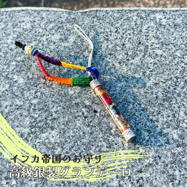 インカ帝国のお守り　高級銀製グランデーロ