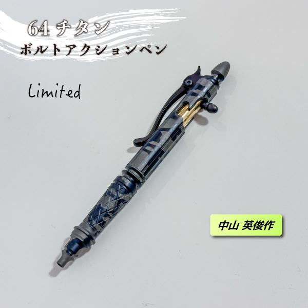 中山英俊 ボルトアクションペン 64チタン製 手彩色焼付迷彩柄 限定100本 シリアルナンバー入り 日本製 高級ギミックペン
