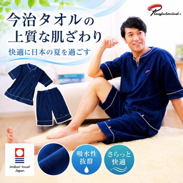 Playfulmind 今治タオル地 リラックスウェア 上下セット 日本製 綿100％ 今治タオル ルームウェア メンズ パジャマ 半袖 ハーフパンツ ネイビー  数量限定