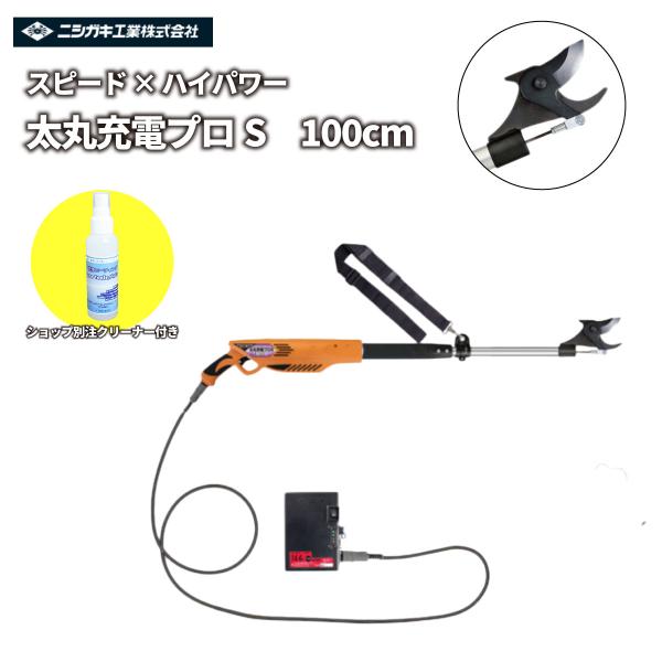 剪定鋏 【ショップ別注クリーナー付きセット】日本製 充電式 14.4V 「太丸充電プロS 100cm」ブラシレスモーター ラクラク太枝カット！ ニシガキ工業 N941