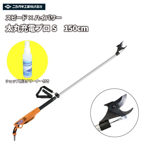 剪定鋏 【ショップ別注クリーナー付きセット】日本製 充電式 14.4V 「太丸充電プロS 150cm」ブラシレスモーター ラクラク太枝カット！ ニシガキ工業 N942