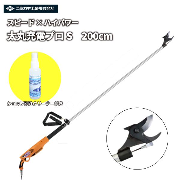 剪定鋏 【ショップ別注クリーナー付きセット】日本製 充電式 14.4V 「太丸充電プロS 200cm」ブラシレスモーター ラクラク太枝カット！ ニシガキ工業 N943