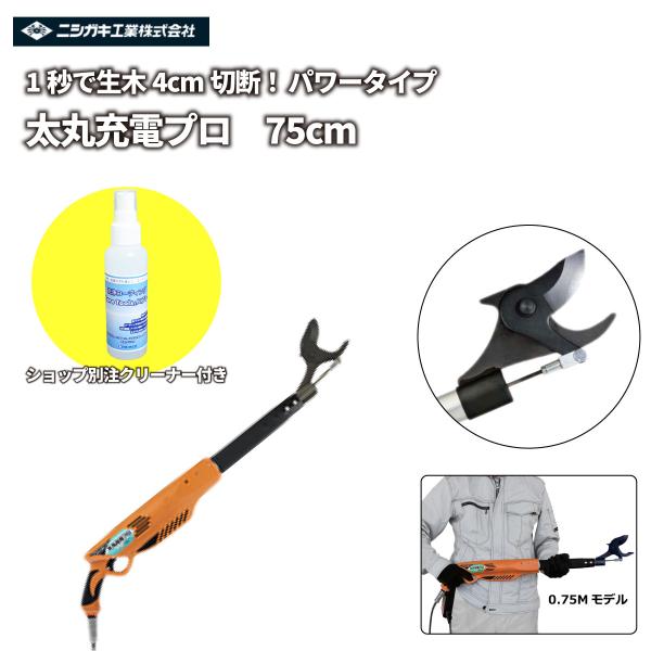 剪定鋏 【ショップ別注クリーナー付きセット】日本製 充電式 14.4V 「太丸充電プロ 75cm」 ラクラク太枝カット！ ニシガキ工業 4.0センチ 枝切り   N930