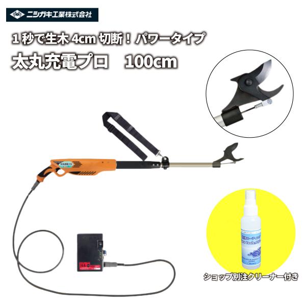 剪定鋏 【ショップ別注クリーナー付きセット】日本製 充電式 14.4V 「太丸充電プロ 100cm」 ラクラク太枝カット！ ニシガキ工業 4.0センチ 枝切り   N931