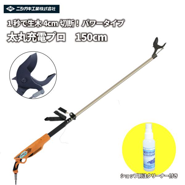 剪定鋏 【ショップ別注クリーナー付きセット】日本製 充電式 14.4V 「太丸充電プロ 150cm」 ラクラク太枝カット！ ニシガキ工業 4.0センチ 枝切り   N932