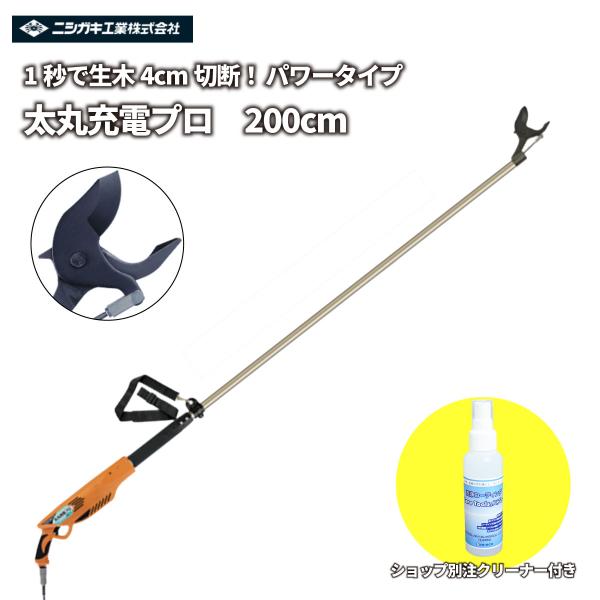 剪定鋏 【ショップ別注クリーナー付きセット】日本製 充電式 14.4V 「太丸充電プロ 200cm」 ラクラク太枝カット！ ニシガキ工業 4.0センチ 枝切り   N933