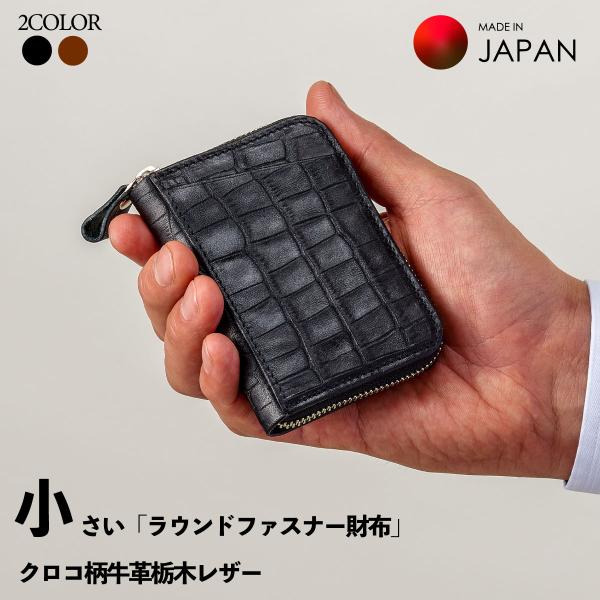 大人のミニ財布 栃木レザー 「ラウンドファスナーポケット」財布 クロコ柄