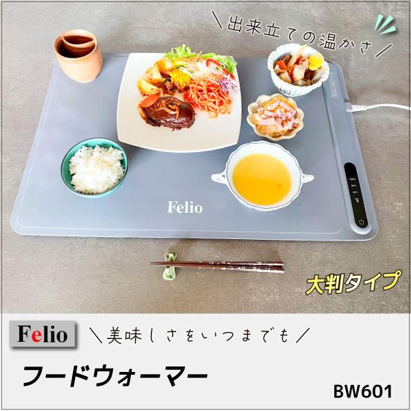 ＼爆買WEEK！／【Felio】フードウォーマー（BW601）あったかランチョンマット　大判タイプ